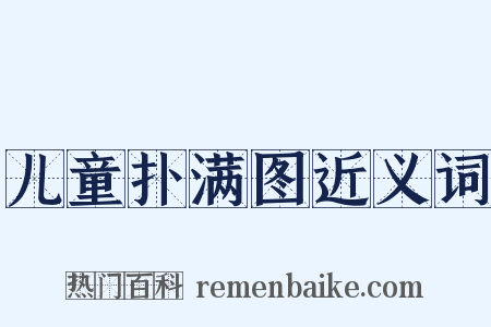 儿童扑满图近义词是什么意思的图片